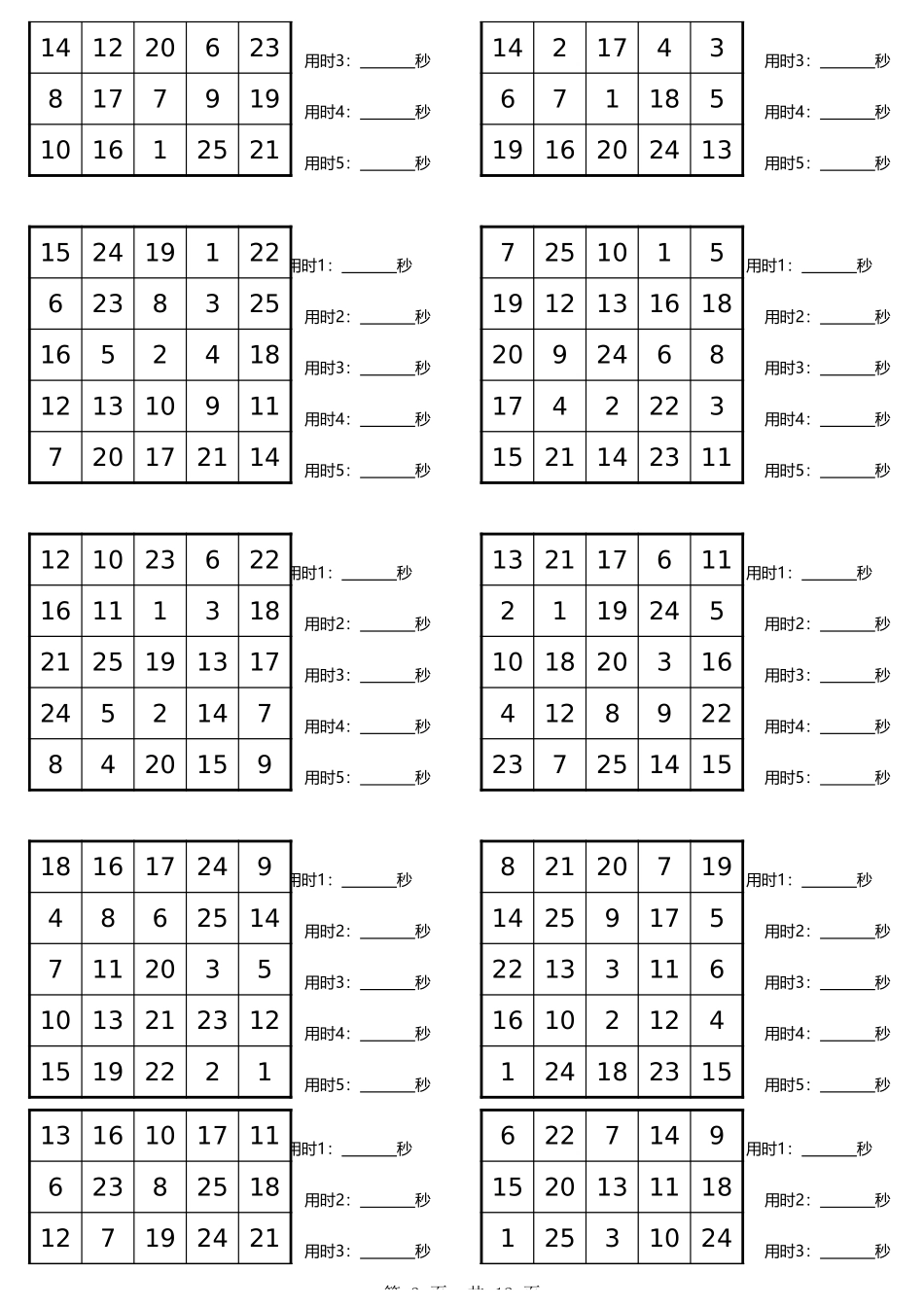 舒尔特5阶10张.xls_第3页