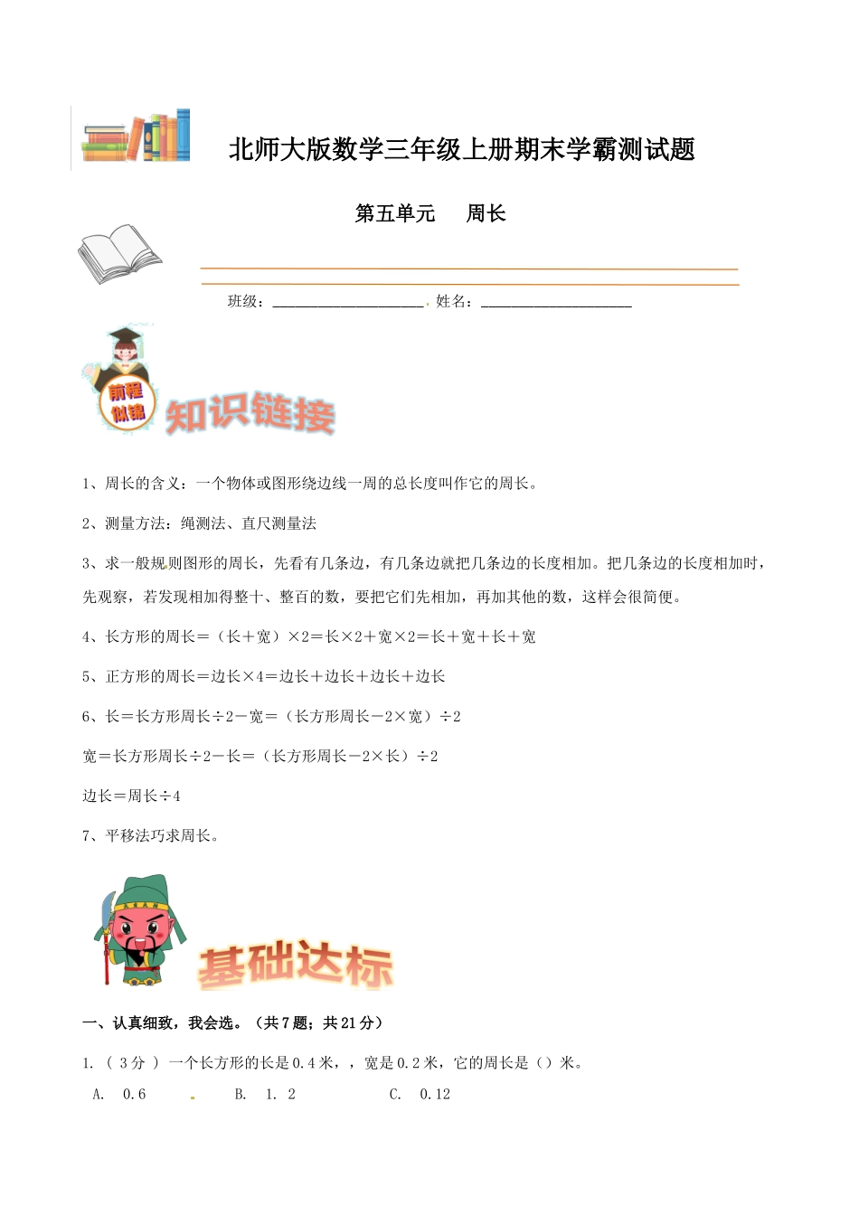 期末备考宝典：北师大版数学三上第五单元周长知识点 试题（原卷版）.docx_第1页