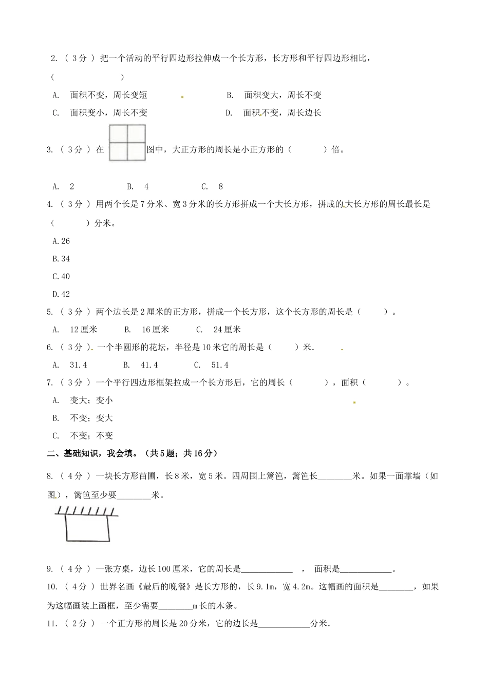 期末备考宝典：北师大版数学三上第五单元周长知识点 试题（原卷版）.docx_第2页