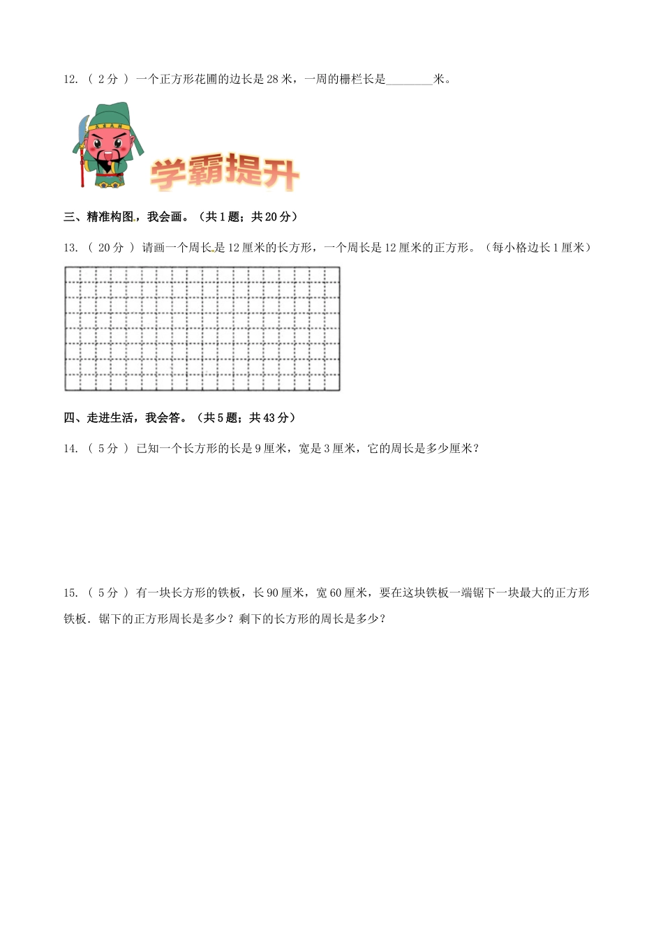 期末备考宝典：北师大版数学三上第五单元周长知识点 试题（原卷版）.docx_第3页