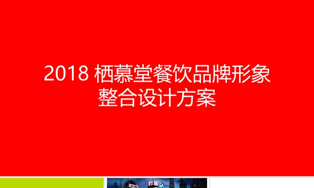 137.2018栖慕堂餐饮品牌形象整合设计方案.pptx