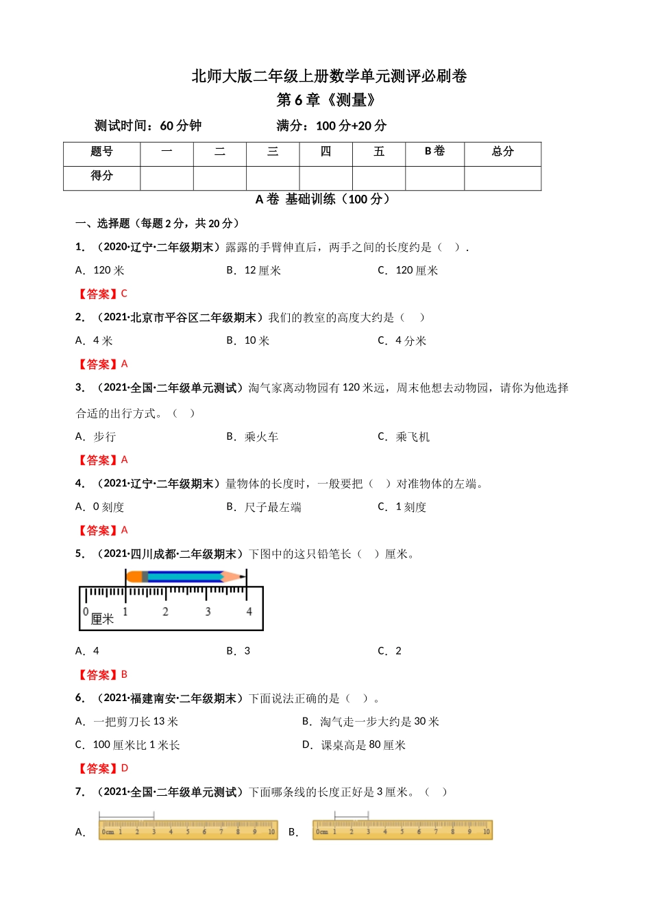 北师大版二年级上册数学 第6章《测量》单元测评必刷卷（解析版）.doc_第1页