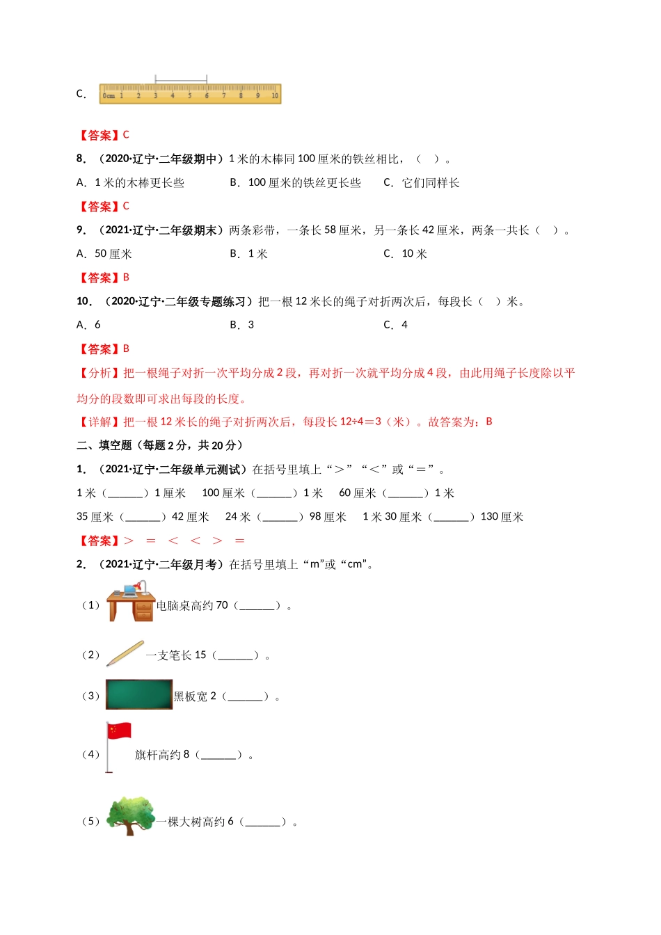 北师大版二年级上册数学 第6章《测量》单元测评必刷卷（解析版）.doc_第2页