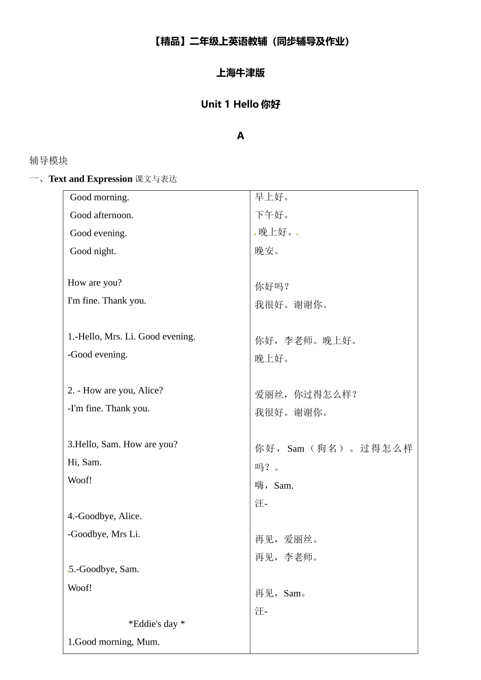 二年级上册英语辅导及作业-01-m1 unit 1 hello a∣牛津上海版（一起）（含答案）.doc_第1页