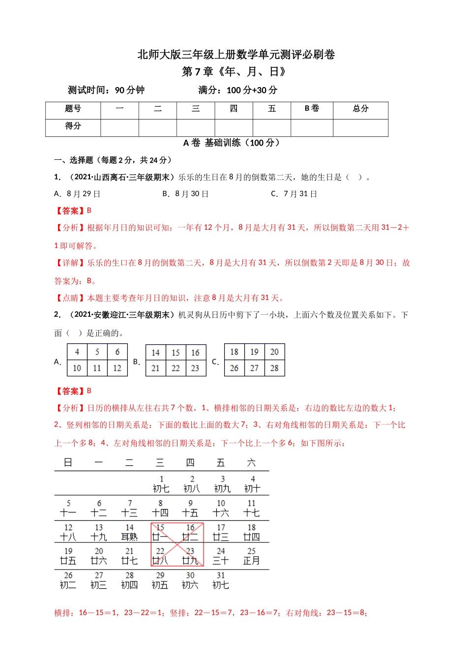 北师大版三年级上册数学 第7章《年、月、日》单元测评必刷卷（解析版）.doc_第1页