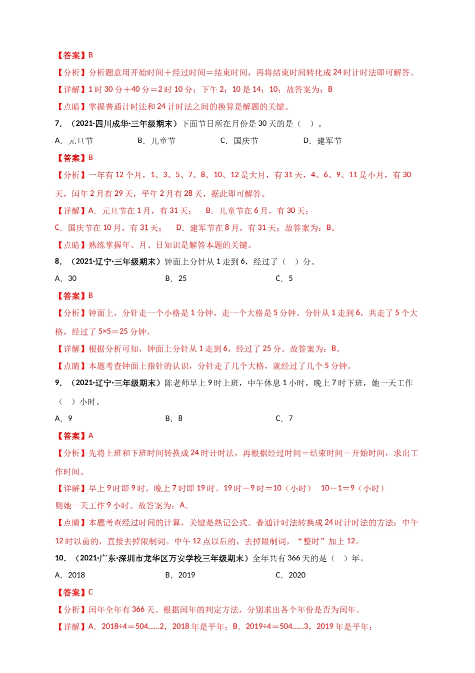 北师大版三年级上册数学 第7章《年、月、日》单元测评必刷卷（解析版）.doc_第3页