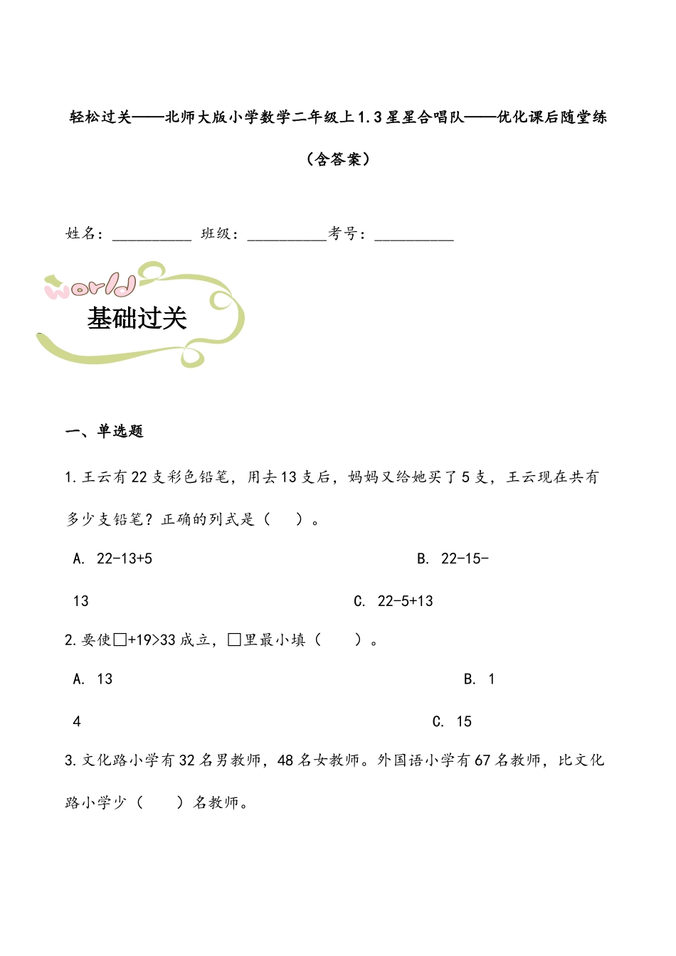 轻松过关：北师版小学数学二上1.3星星合唱队-课后随堂练（含答案）.docx_第1页
