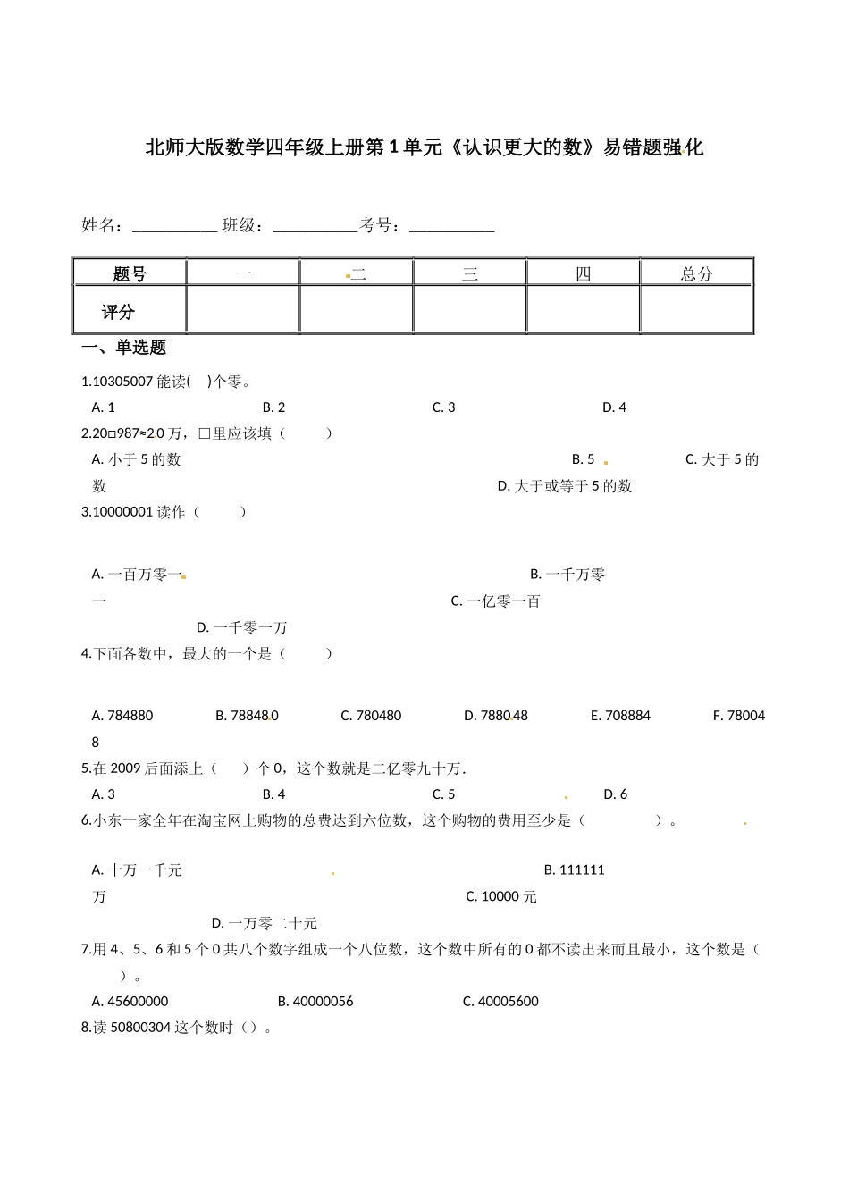 北师大版数学四年级上册第1单元《认识更大的数》易错题强化--含答案.docx_第1页