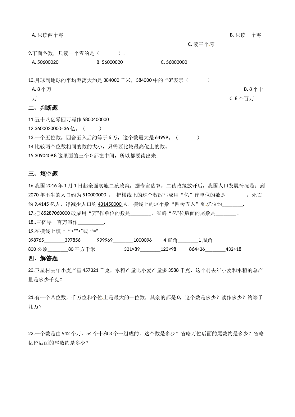 北师大版数学四年级上册第1单元《认识更大的数》易错题强化--含答案.docx_第2页