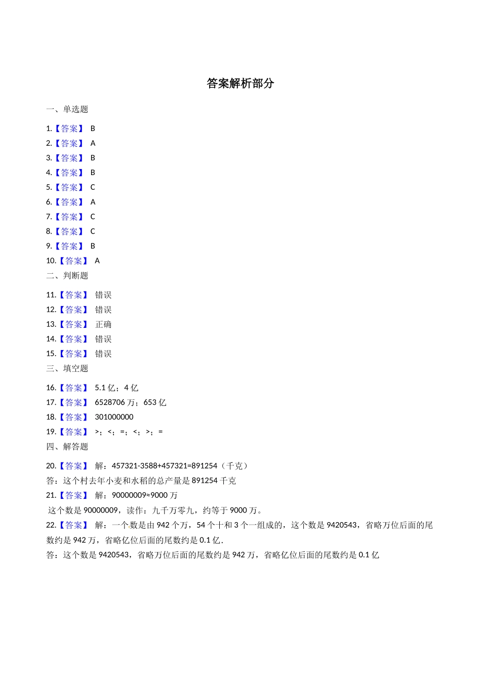 北师大版数学四年级上册第1单元《认识更大的数》易错题强化--含答案.docx_第3页
