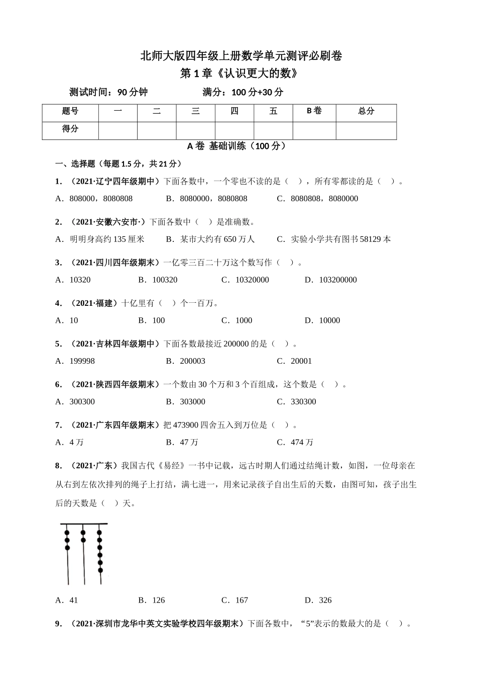 北师大版四年级上册数学 第1章《认识更大的数》单元测评必刷卷（原卷版）.doc_第1页