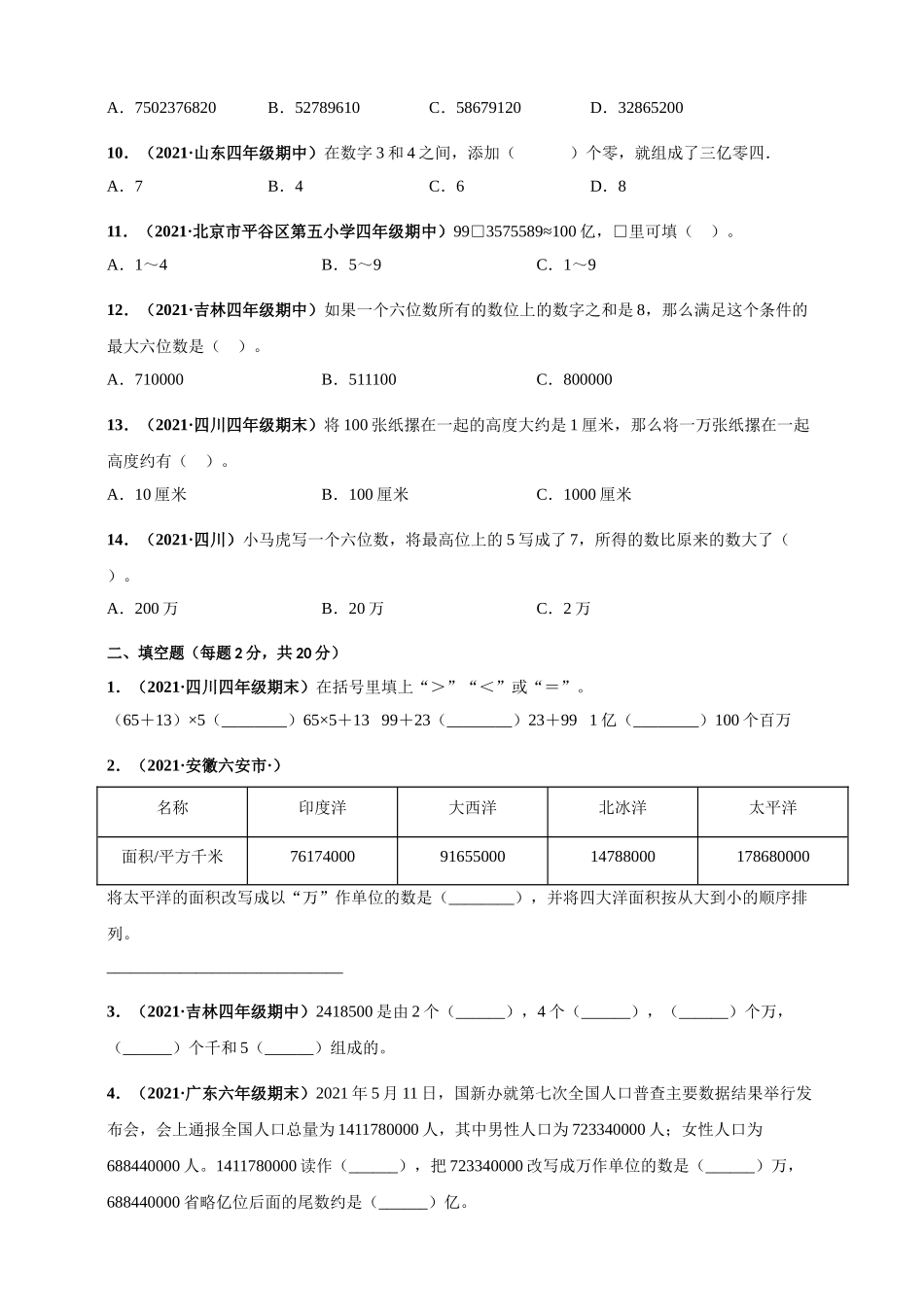 北师大版四年级上册数学 第1章《认识更大的数》单元测评必刷卷（原卷版）.doc_第2页
