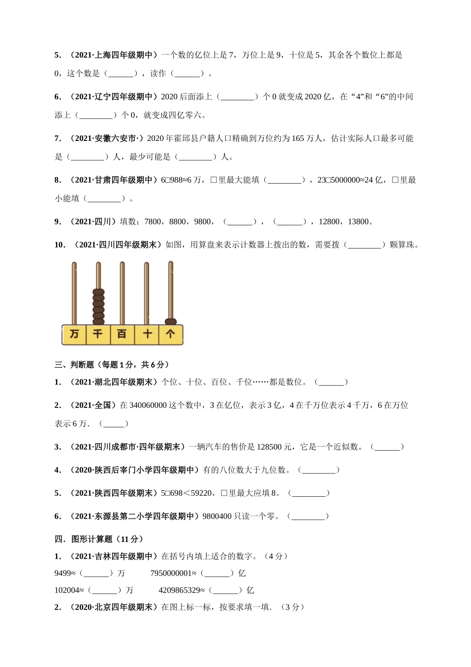 北师大版四年级上册数学 第1章《认识更大的数》单元测评必刷卷（原卷版）.doc_第3页