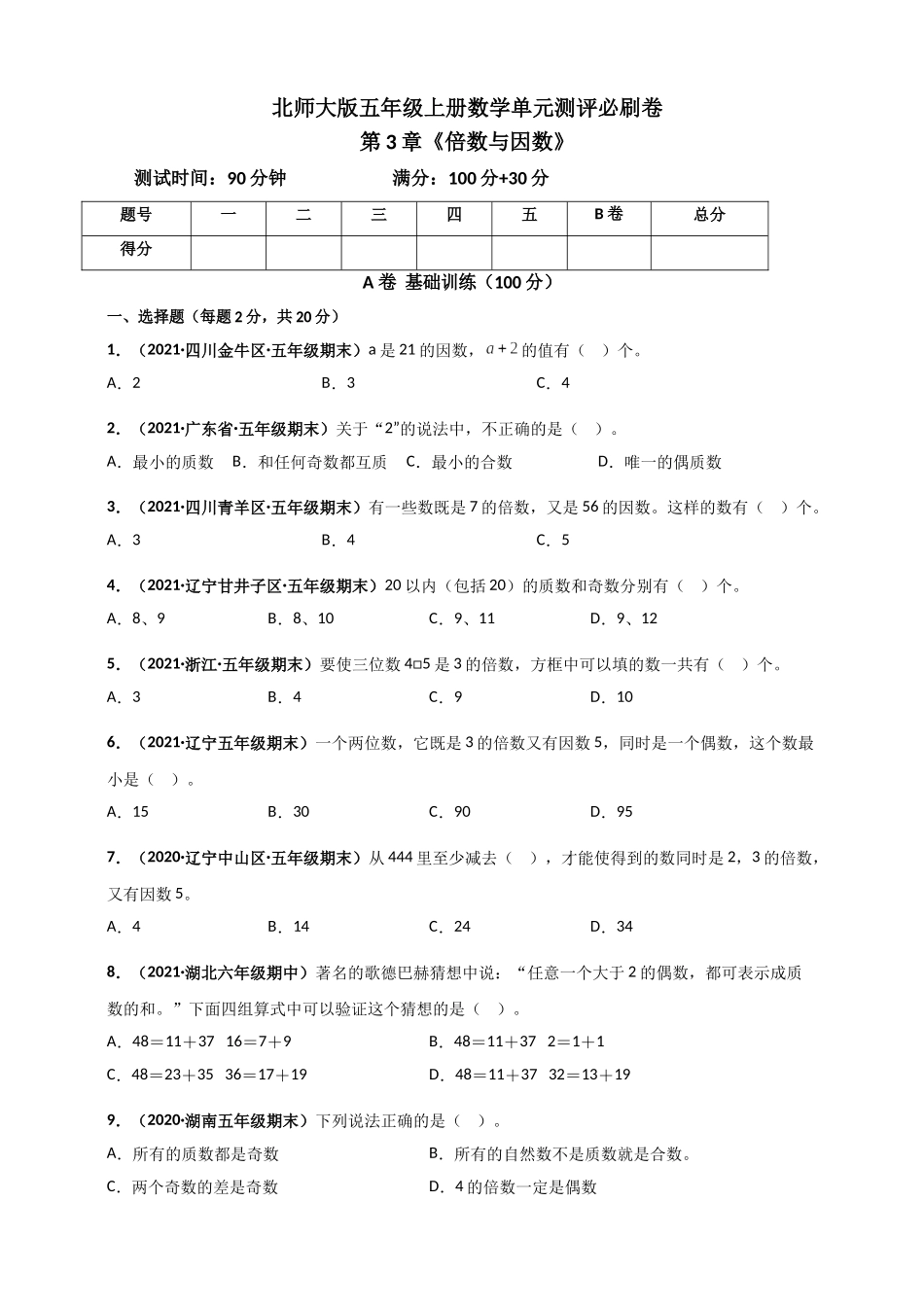 北师大版五年级上册数学 第3章《倍数与因数》单元测评必刷卷（原卷版）.doc_第1页