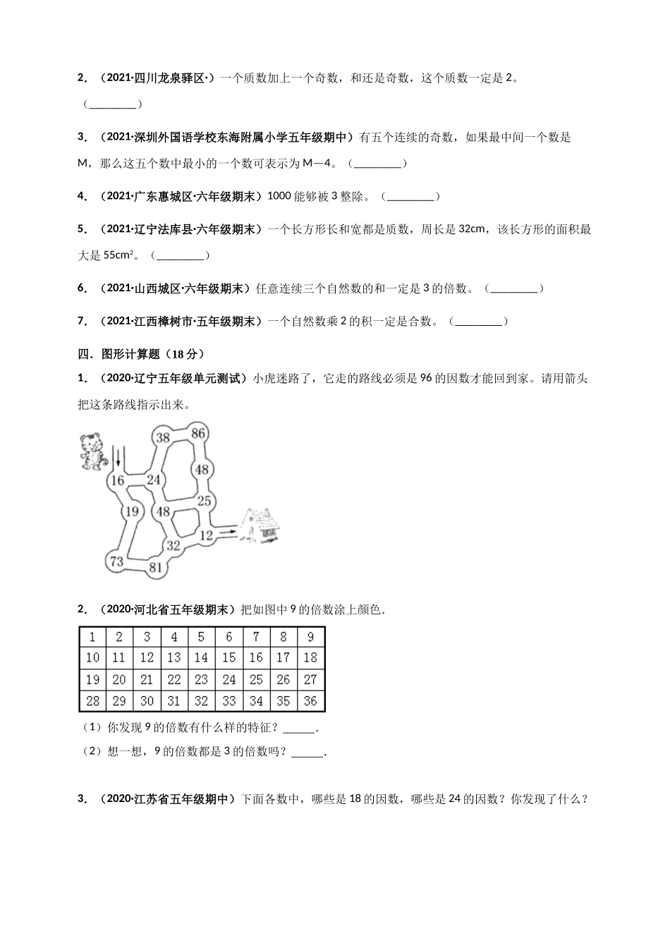 北师大版五年级上册数学 第3章《倍数与因数》单元测评必刷卷（原卷版）.doc_第3页
