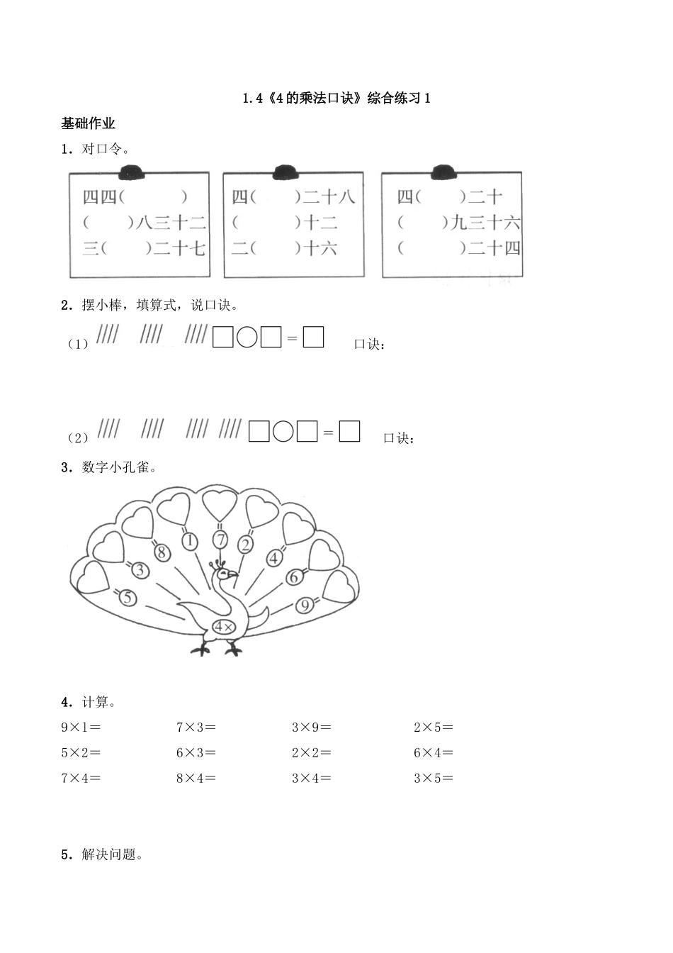 二年级数学上册一课一练-1.4《4的乘法口诀》综合练习1-西师大版（含答案）(1).docx_第1页