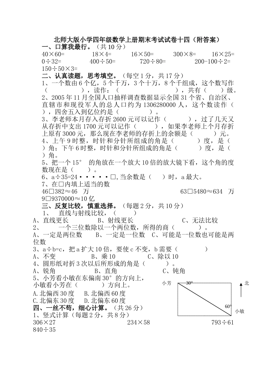 北师大版小学四年级数学上册期末考试试卷 (2).doc_第1页