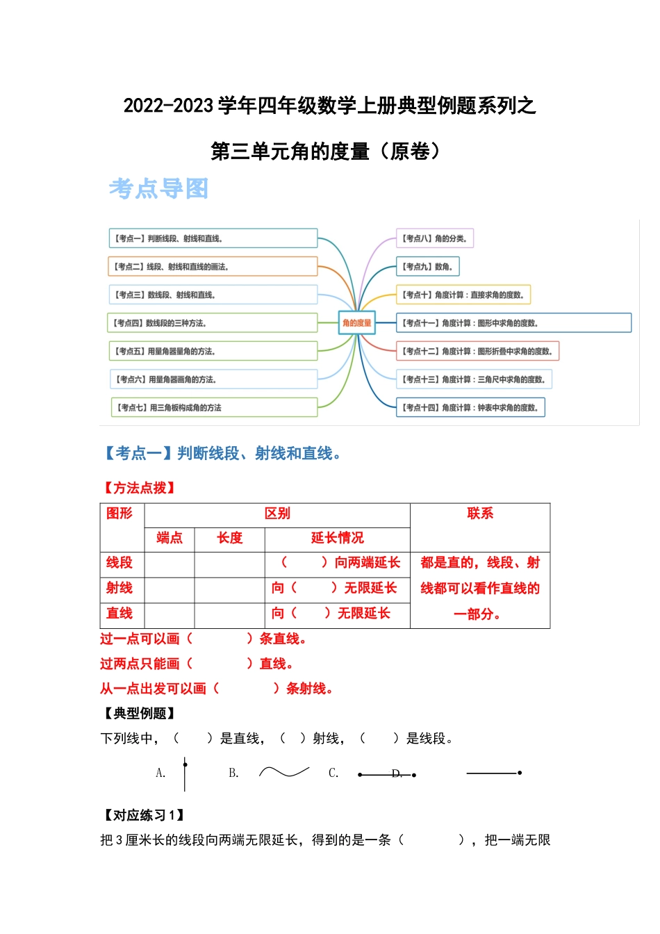 2022-2023学年四年级数学上册典型例题系列之第三单元角的度量 人教版（原卷）.docx_第1页