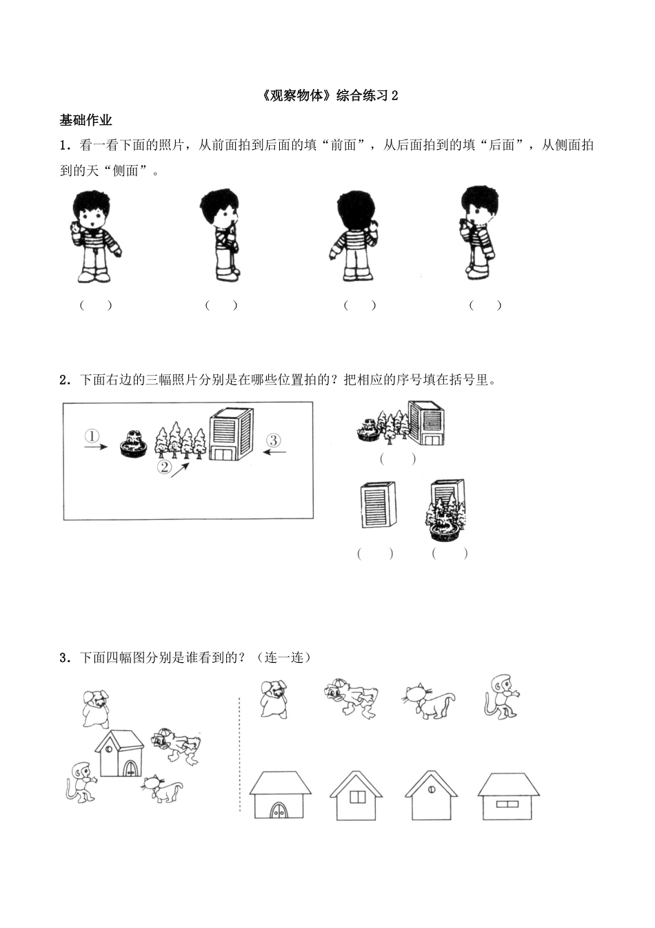 二年级数学上册一课一练-4.1《观察物体》综合练习2-西师大版（含答案）(1).docx_第1页
