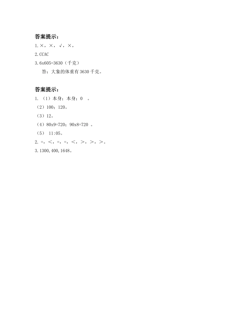 三（上）冀教版数学二单元课时.3.docx_第3页