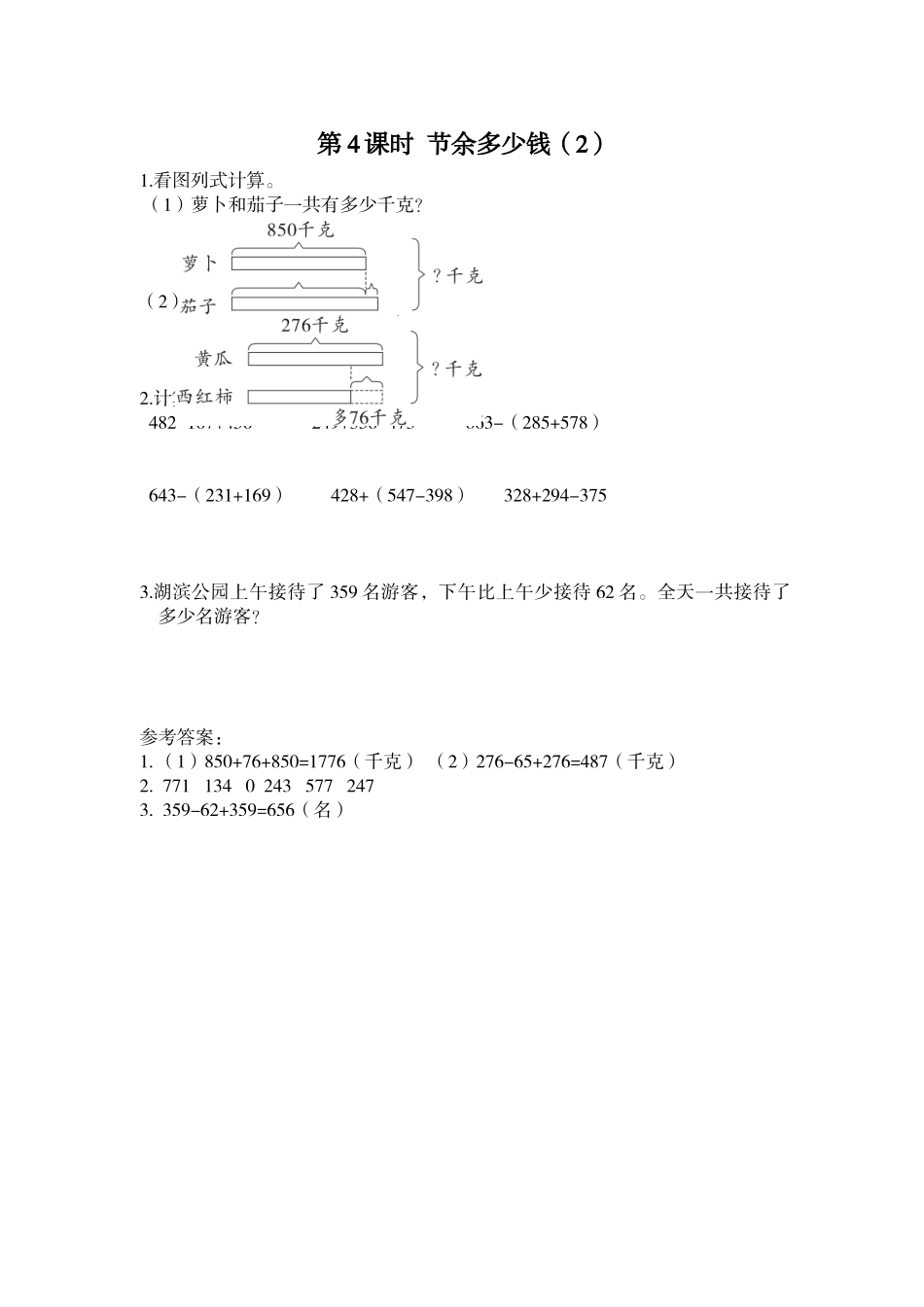 第4课时 节余多少钱（2）.doc_第1页