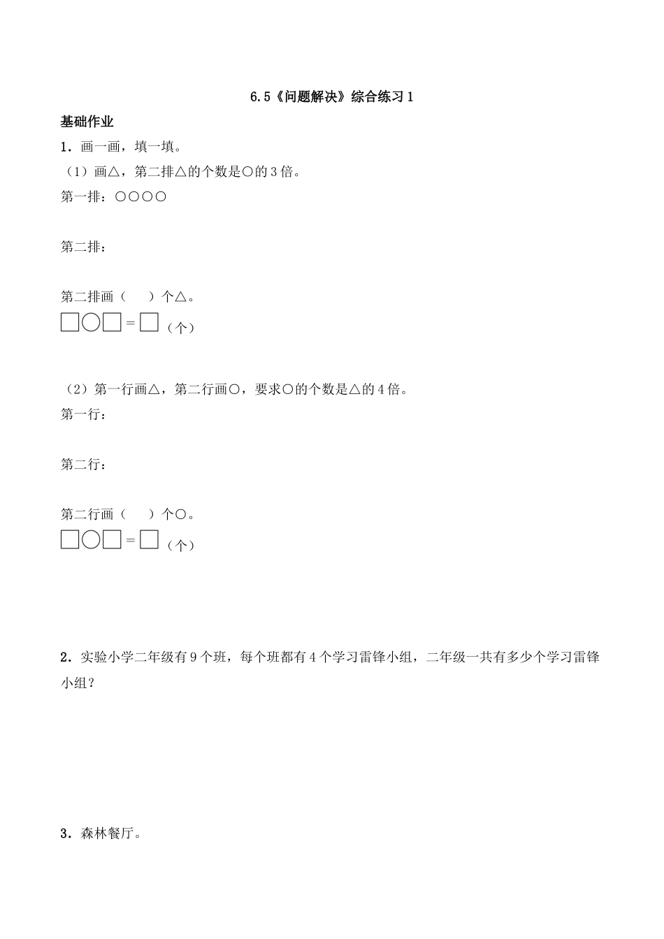 二年级数学上册一课一练-6.5《问题解决》综合练习1-西师大版（含答案）(1).docx_第1页