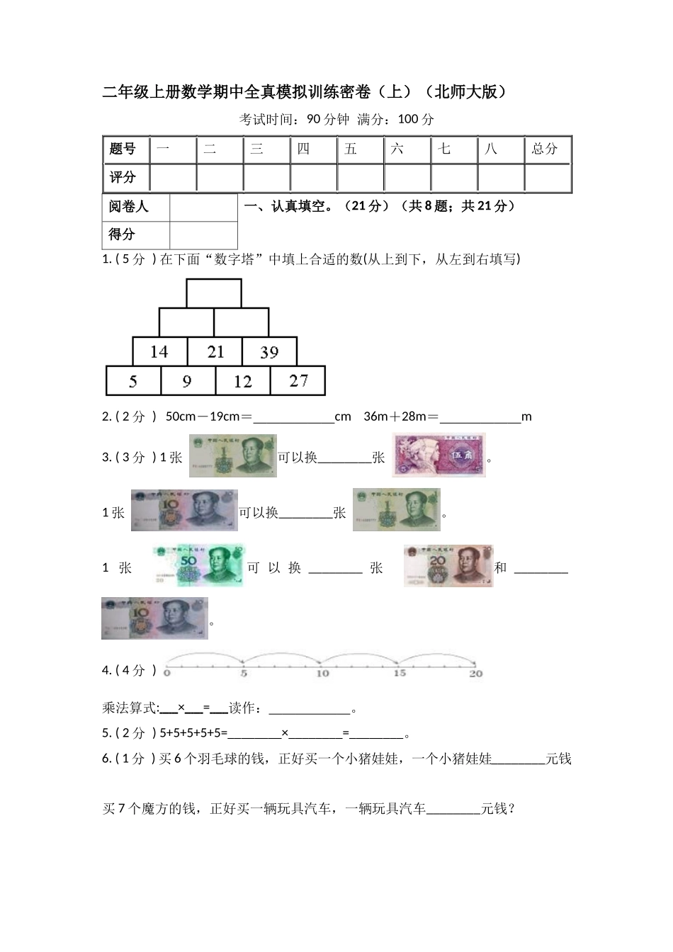 数学二年级上册-期中全真模拟训练密卷（上）（北师大版）.docx_第1页
