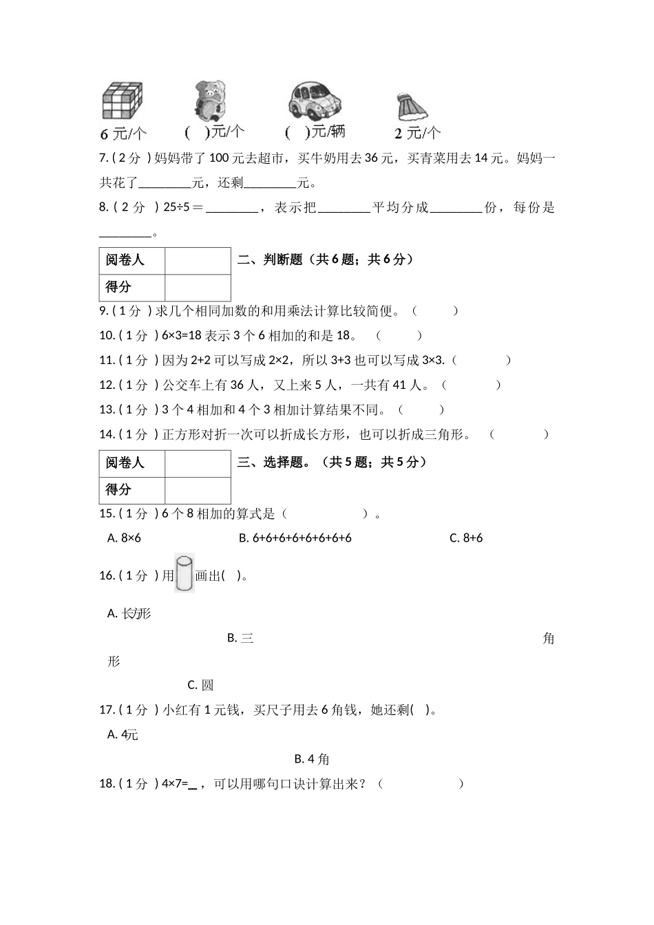 数学二年级上册-期中全真模拟训练密卷（上）（北师大版）.docx_第2页