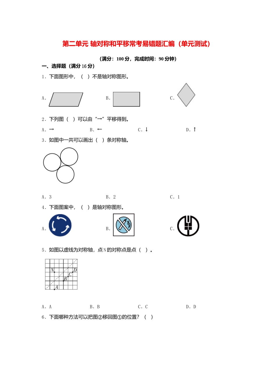 第二单元 轴对称和平移 常考易错题汇编（单元测试）小学数学五年级上册（北师大版含答案）.docx_第1页