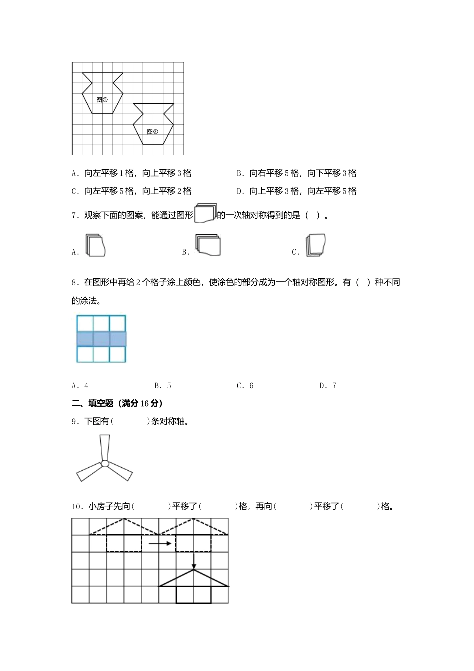 第二单元 轴对称和平移 常考易错题汇编（单元测试）小学数学五年级上册（北师大版含答案）.docx_第2页