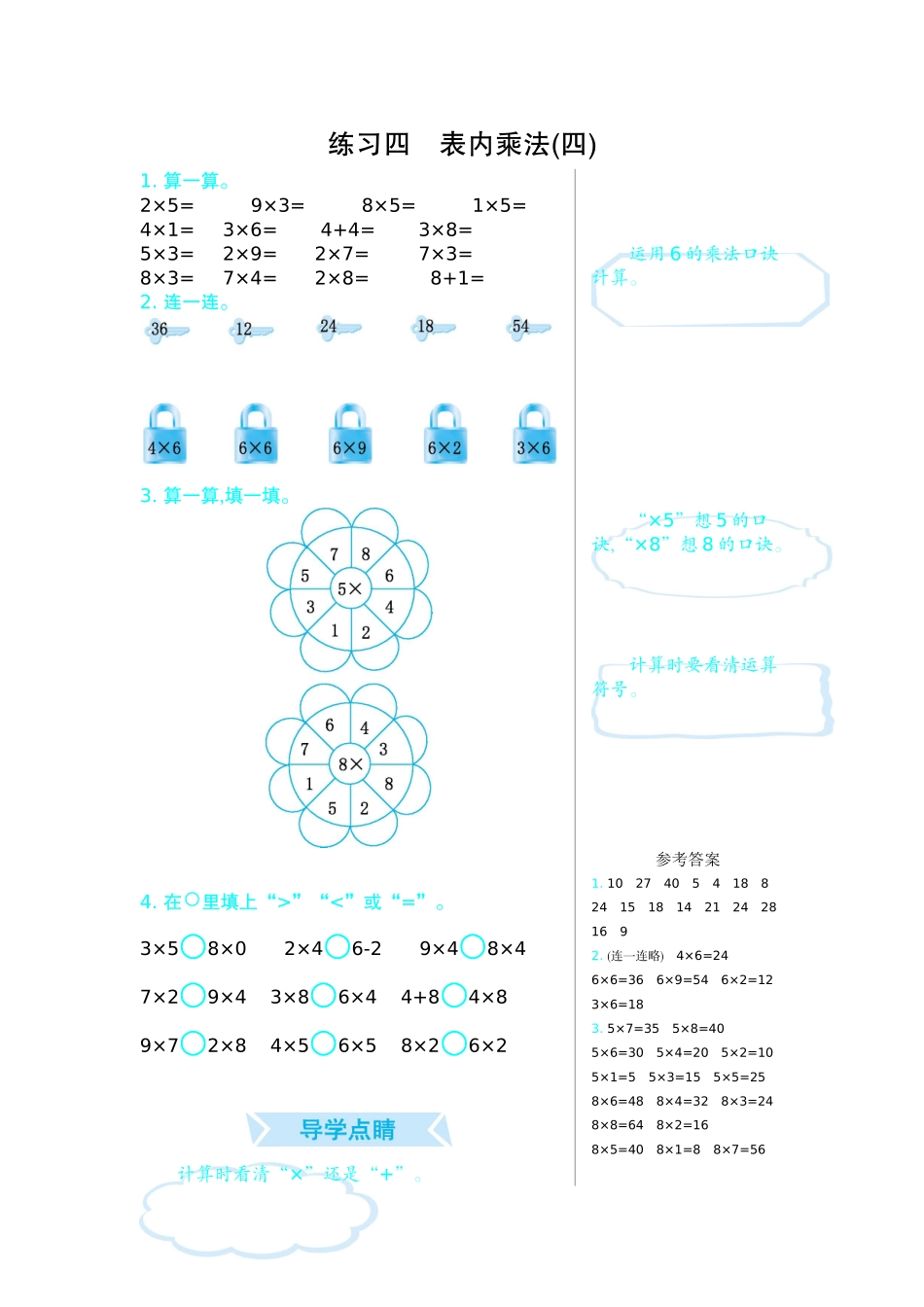 练习四　表内乘法(四).doc_第1页