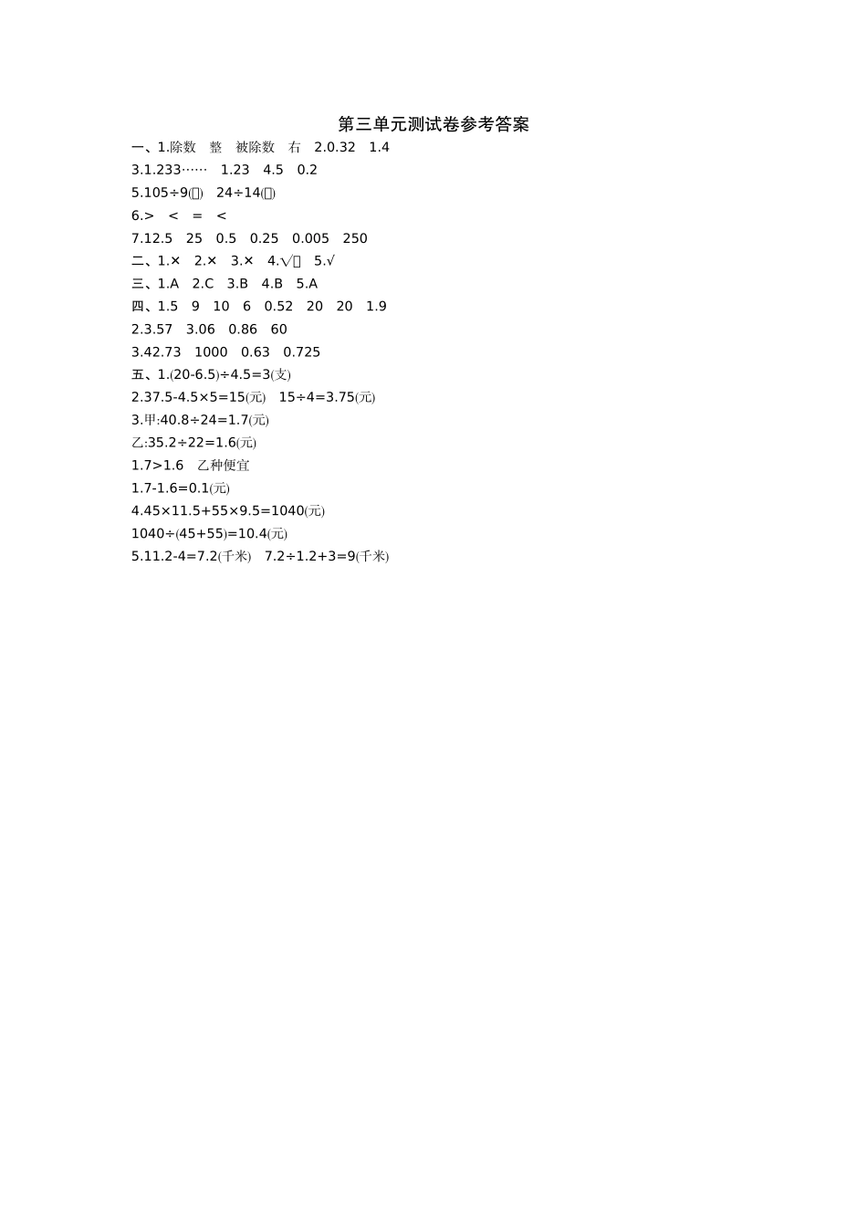 五（上）冀教版数学第三单元测试卷.1.doc_第3页