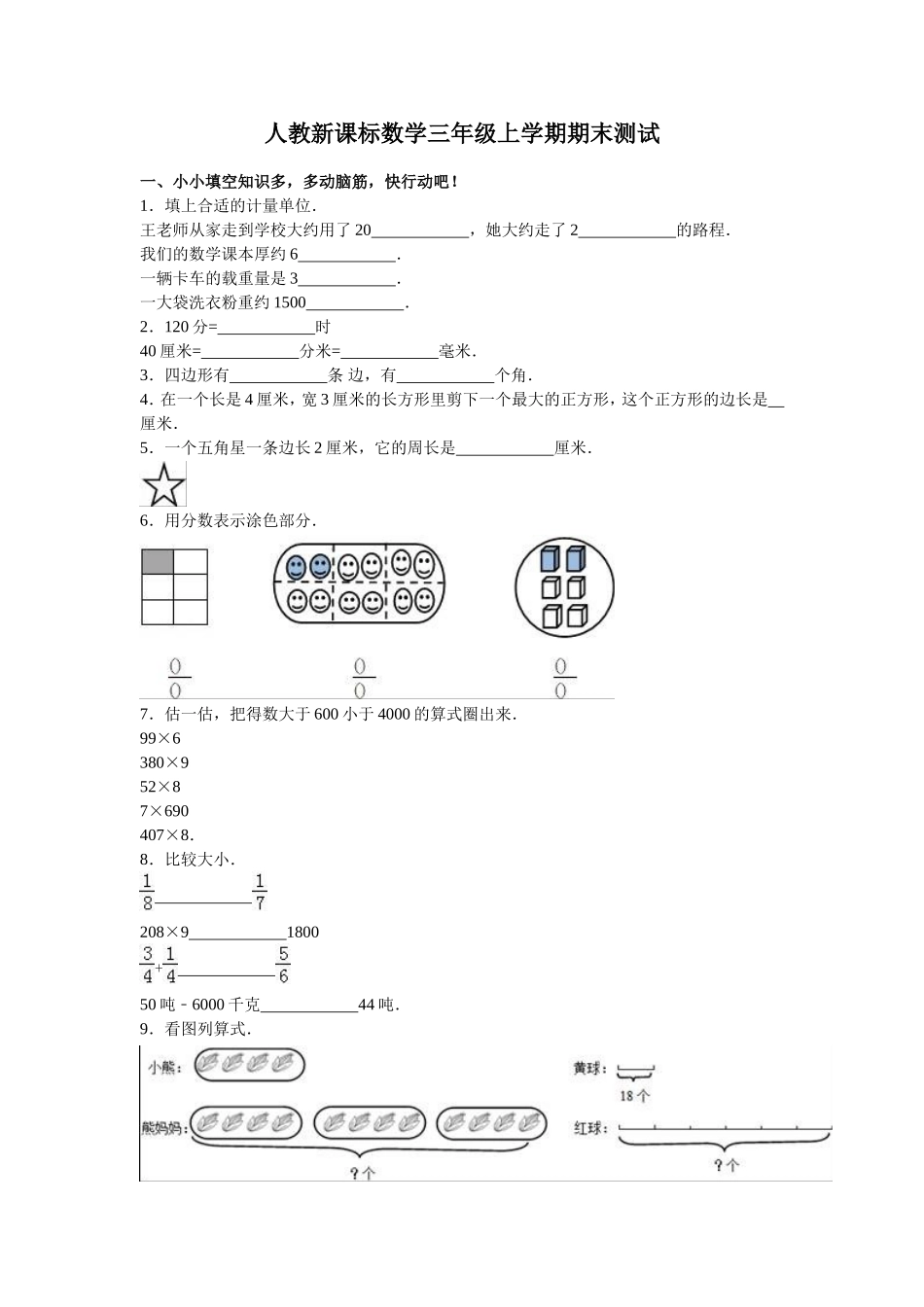 人教版数学3年级（上）期末测试卷3（含答案）.doc_第1页