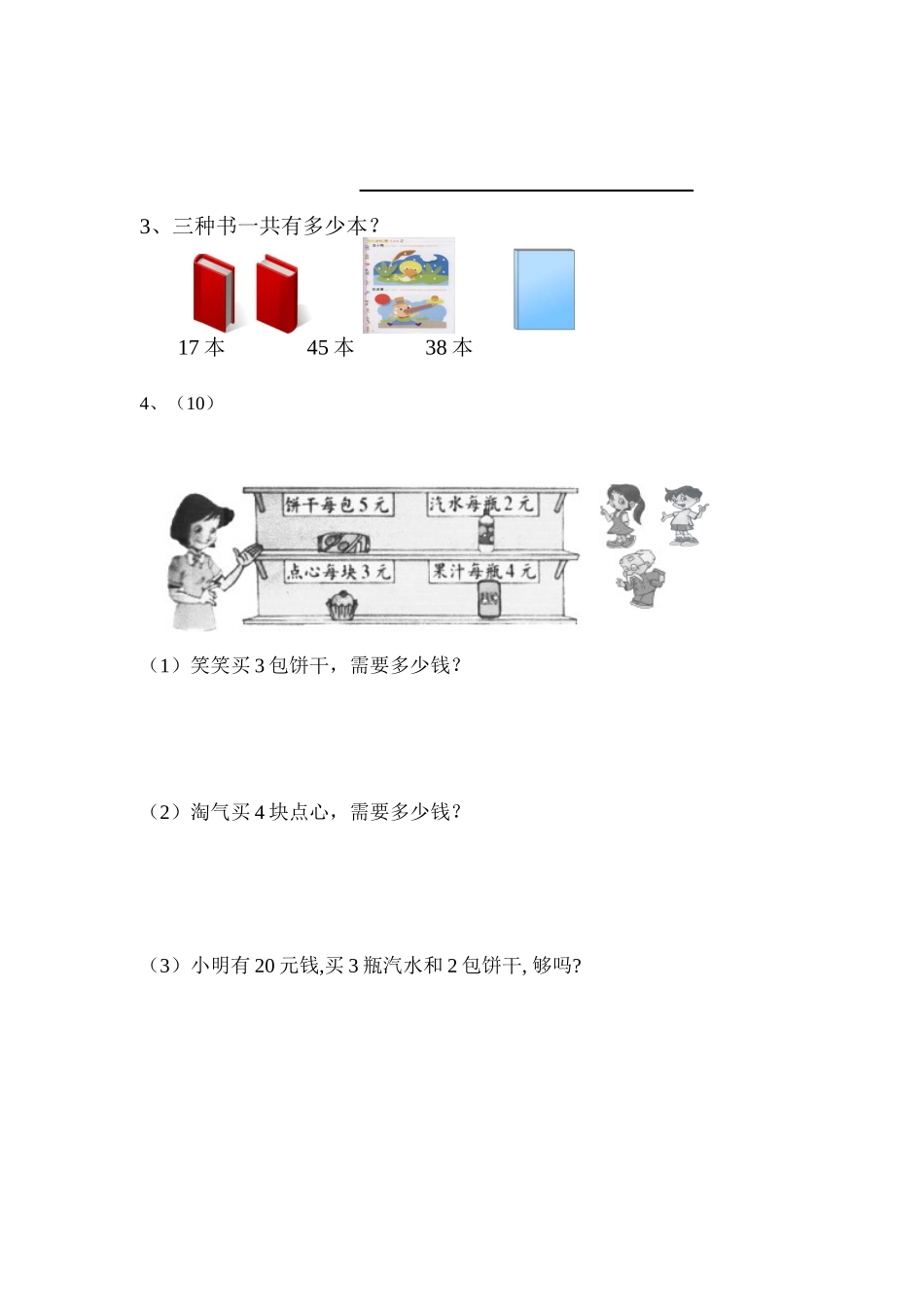 新北师大版二年级上册数学期末测试卷5.doc_第3页