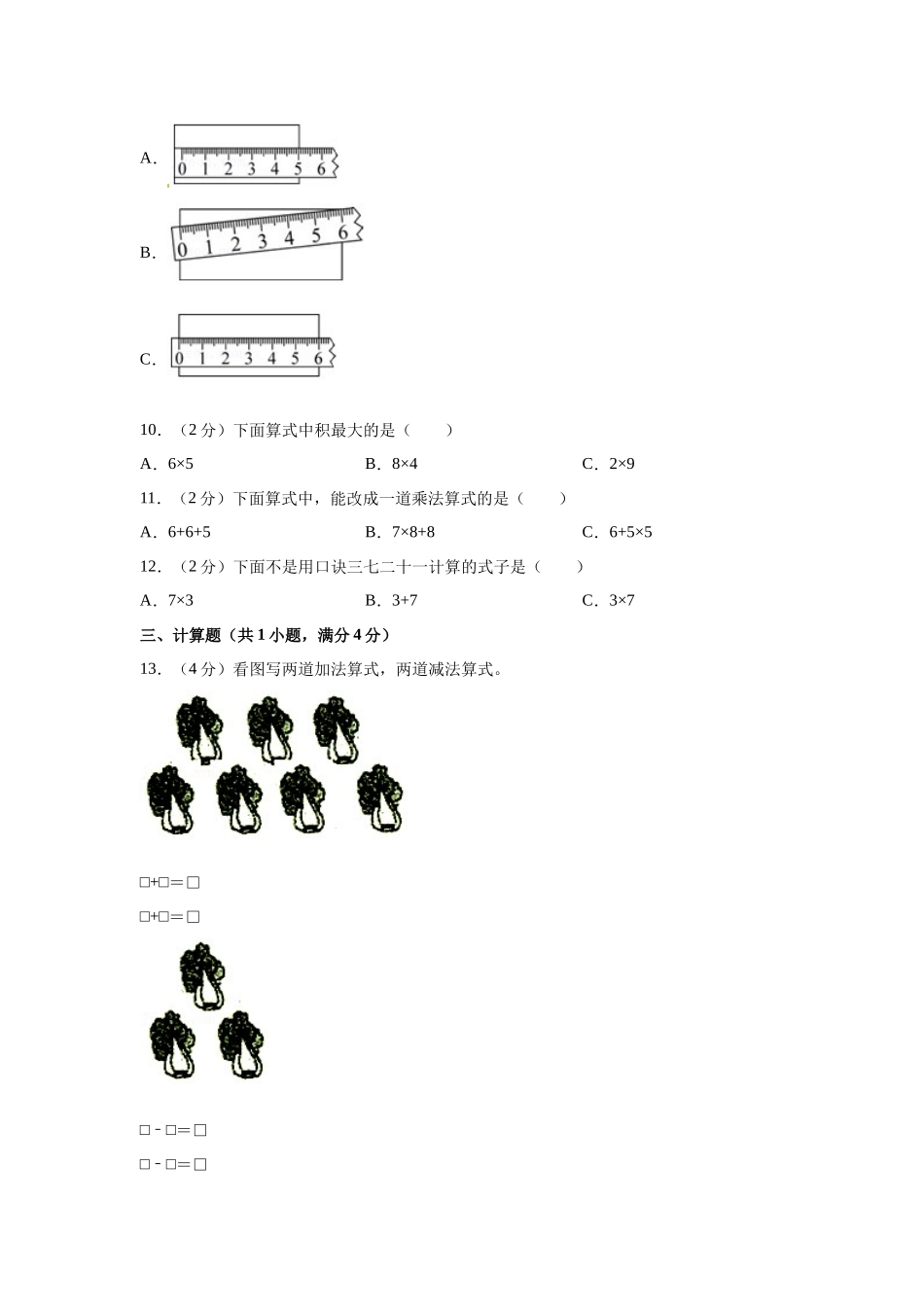 人教版数学二年级上学期期末预测卷04（含答案）.docx_第2页