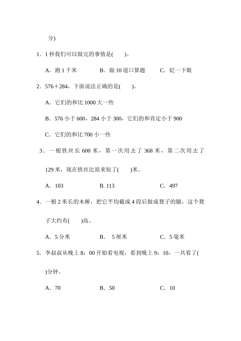 人教版数学三年级上册期中测试卷 (2).docx_第3页
