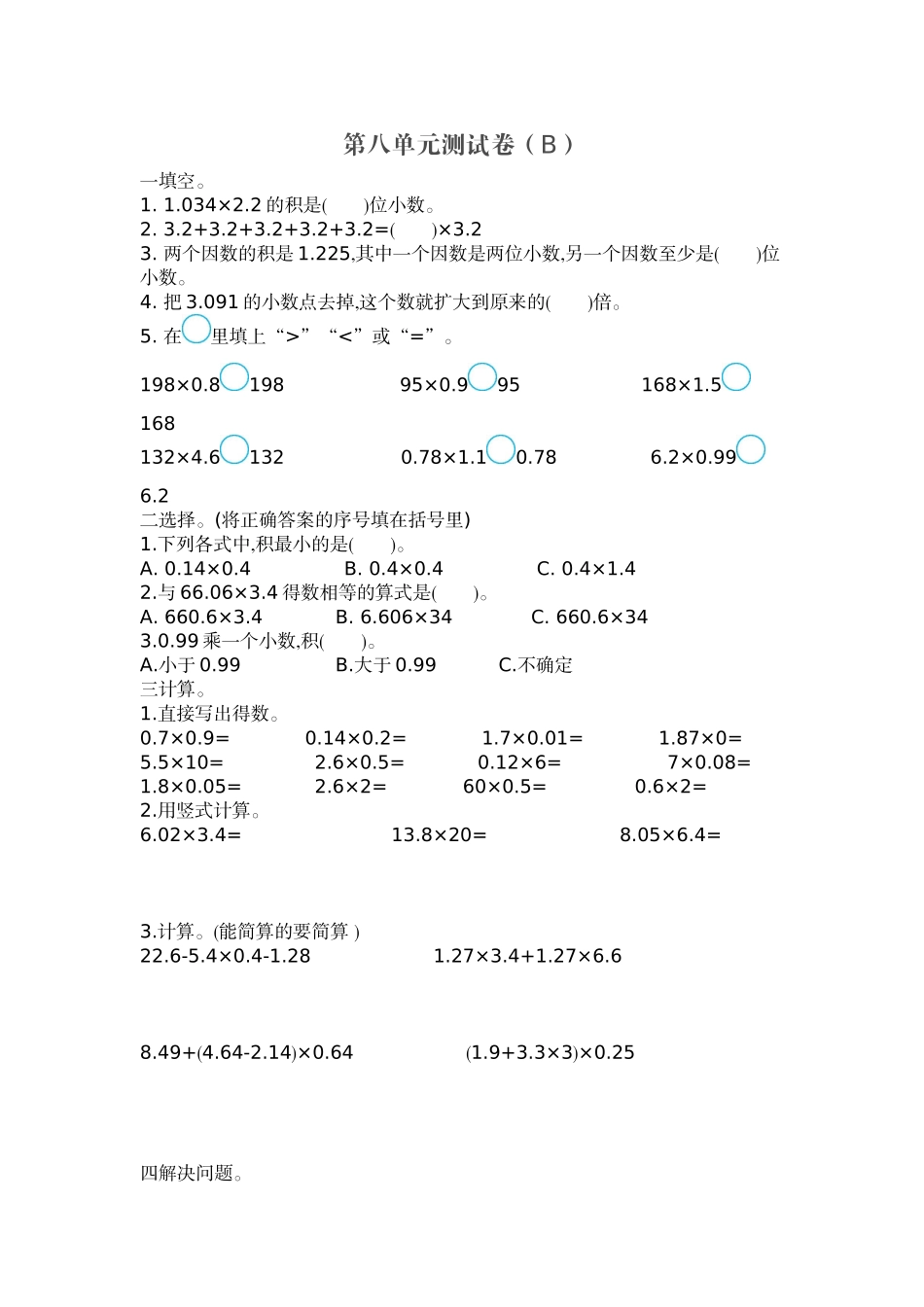 五（上）54制青岛版数学第八单元检测卷.2.doc_第1页
