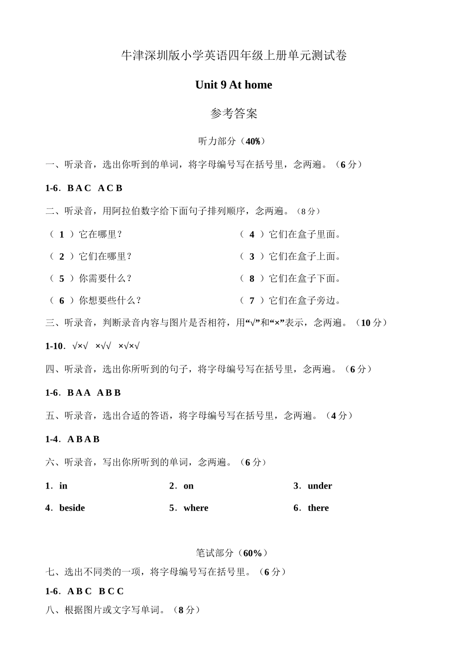 （参考答案）牛津深圳版四年级上册 Unit 9 At home 单元测试卷.doc_第1页