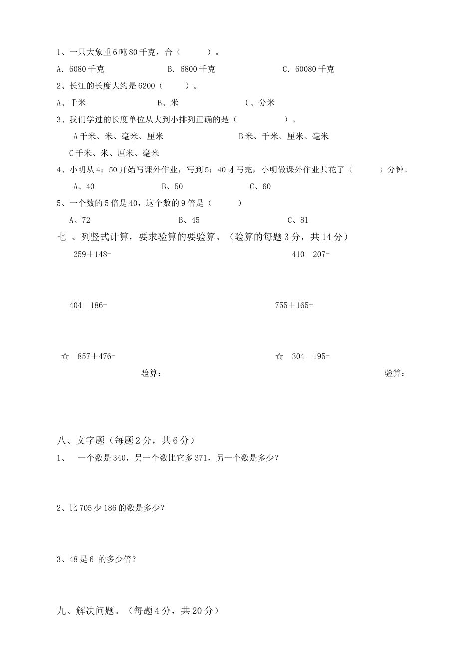 人教版数学三年级上册期中测试卷 (22).doc_第2页