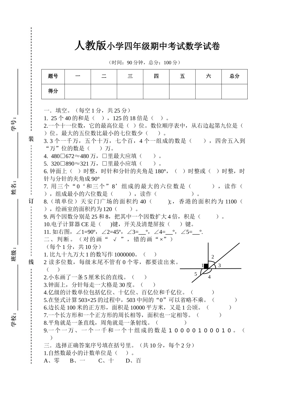 人教版数学四年级上册期中考试卷 (17).doc_第1页