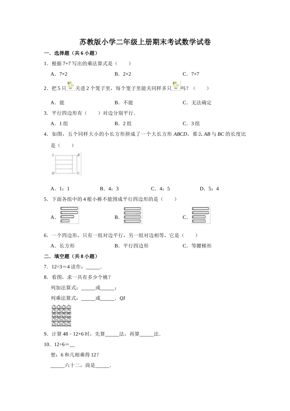 苏教版小学二年级上册期末考试数学试卷（1）（有答案）.doc_第1页
