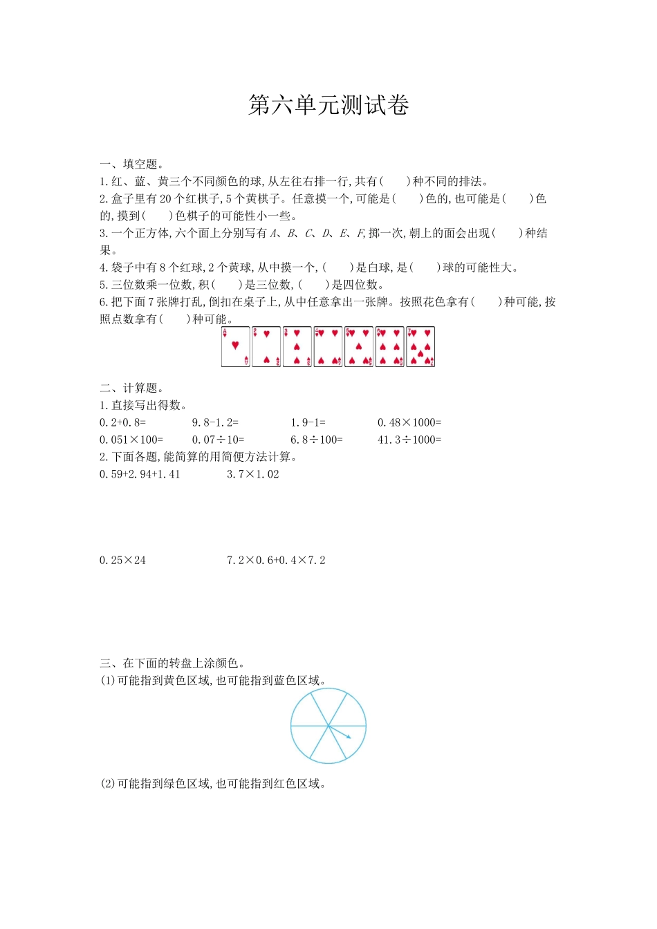 五（上）西师版数学第六单元检测卷.1.docx_第1页