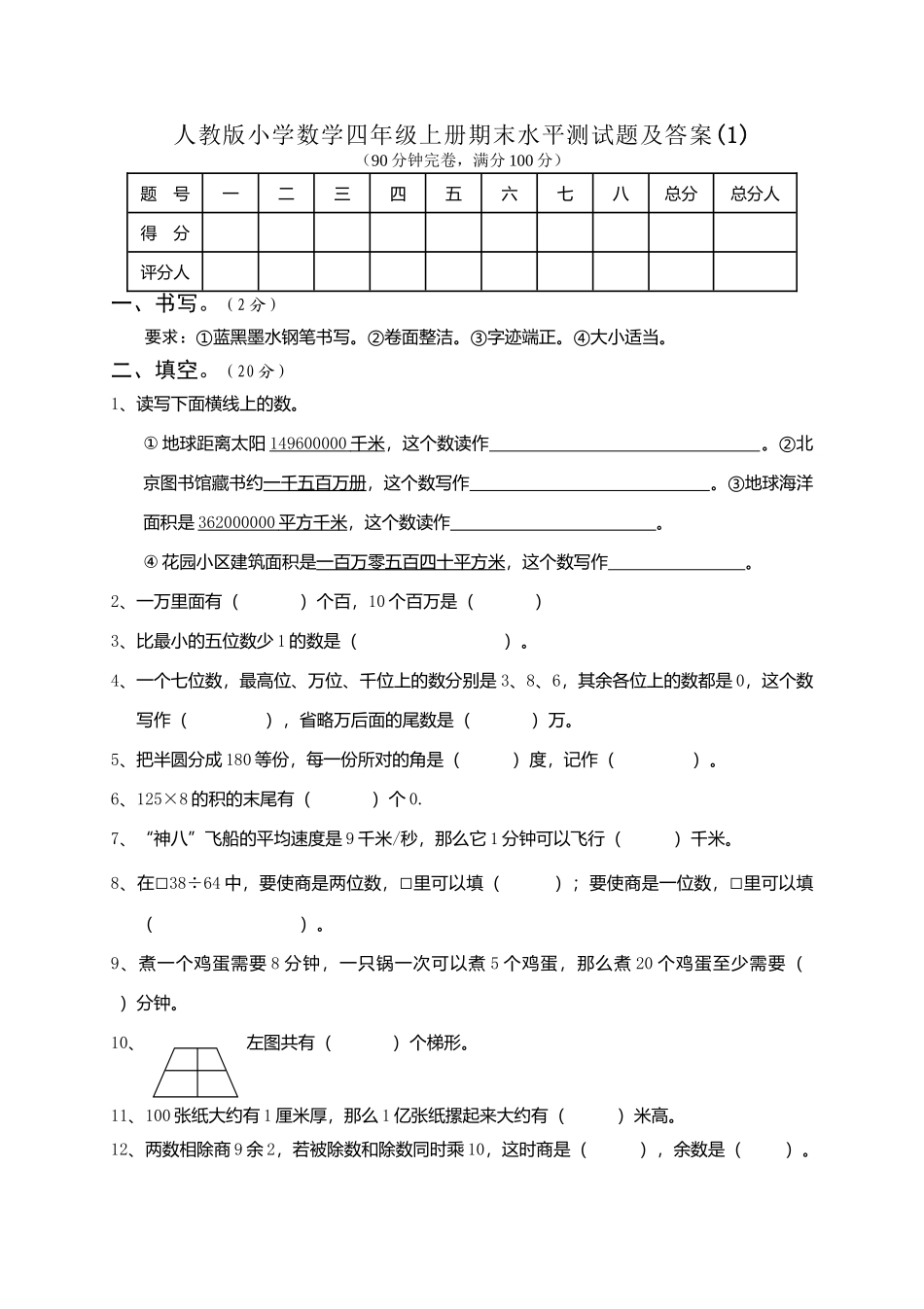 人教版四年级数学上册期末试卷2.doc_第1页