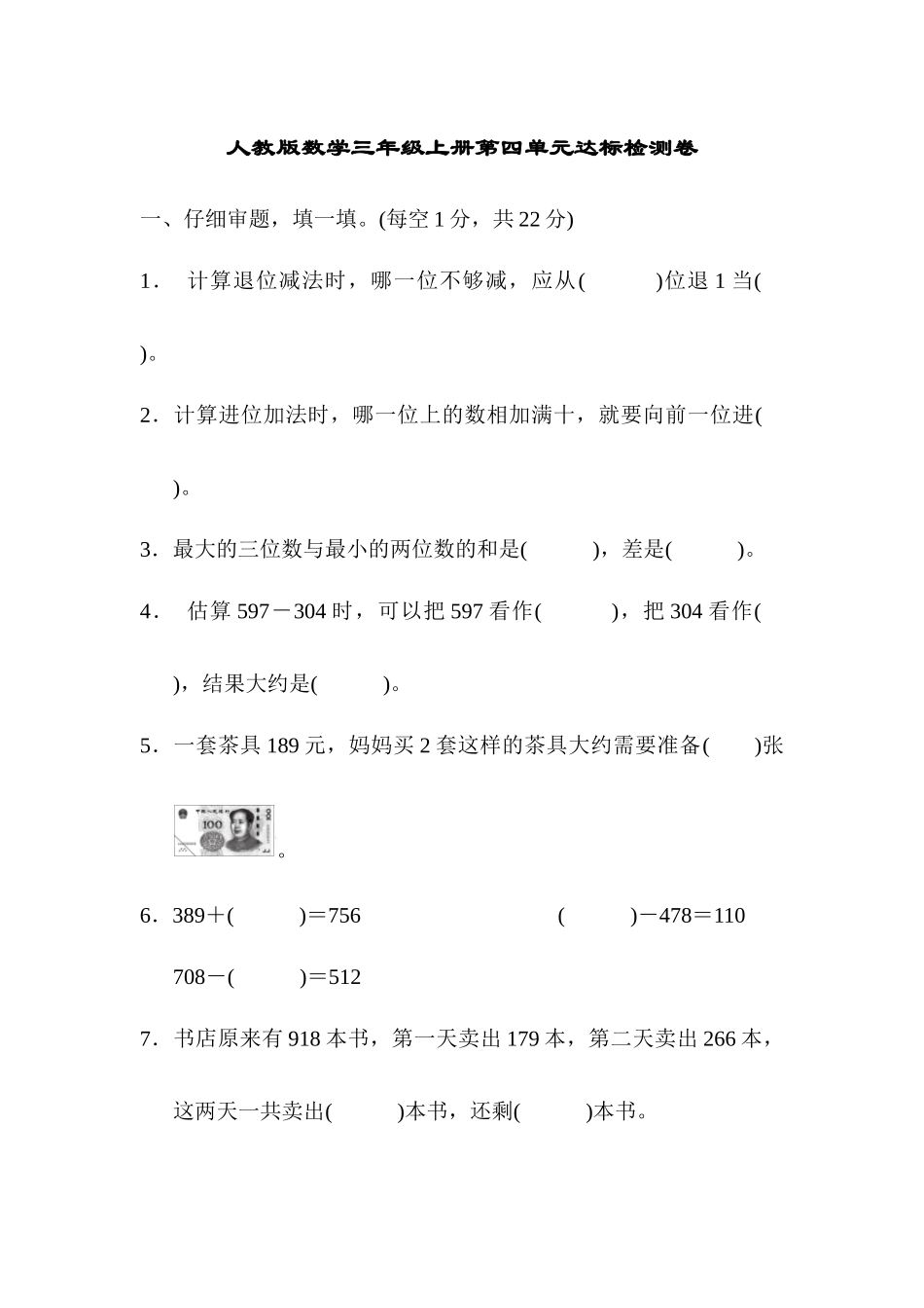 人教数学三年级上册第四单元检测卷1.docx_第1页