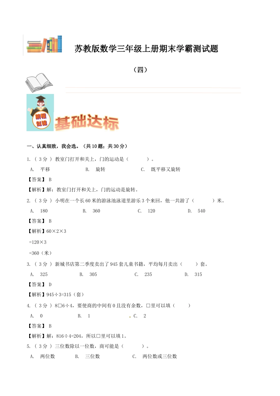 期末备考宝典：苏教版数学三年级上册期末复习试题（四）（解析版）.docx_第1页