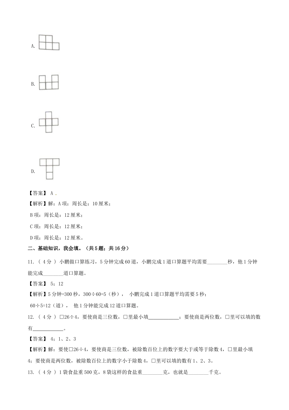 期末备考宝典：苏教版数学三年级上册期末复习试题（四）（解析版）.docx_第3页