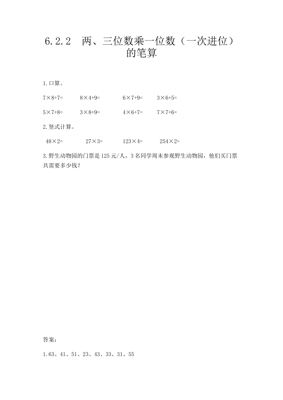 三（上）人教版数学六单元课时6.2.2 两、三位数乘一位数（一次进位）的笔算.docx_第1页
