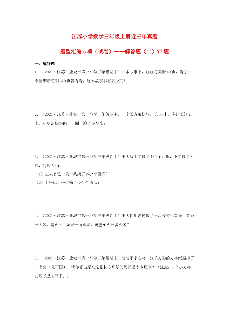 （江苏期中真题汇编）江苏小学数学三年级上册近三年真题题型汇编专项（试卷）——解答题（二）77题（苏教版含答案）.docx_第1页