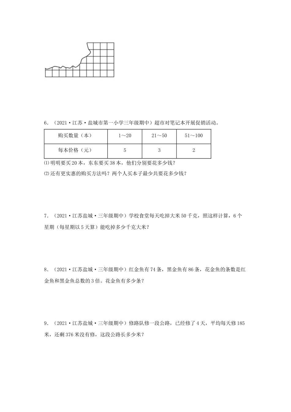 （江苏期中真题汇编）江苏小学数学三年级上册近三年真题题型汇编专项（试卷）——解答题（二）77题（苏教版含答案）.docx_第2页