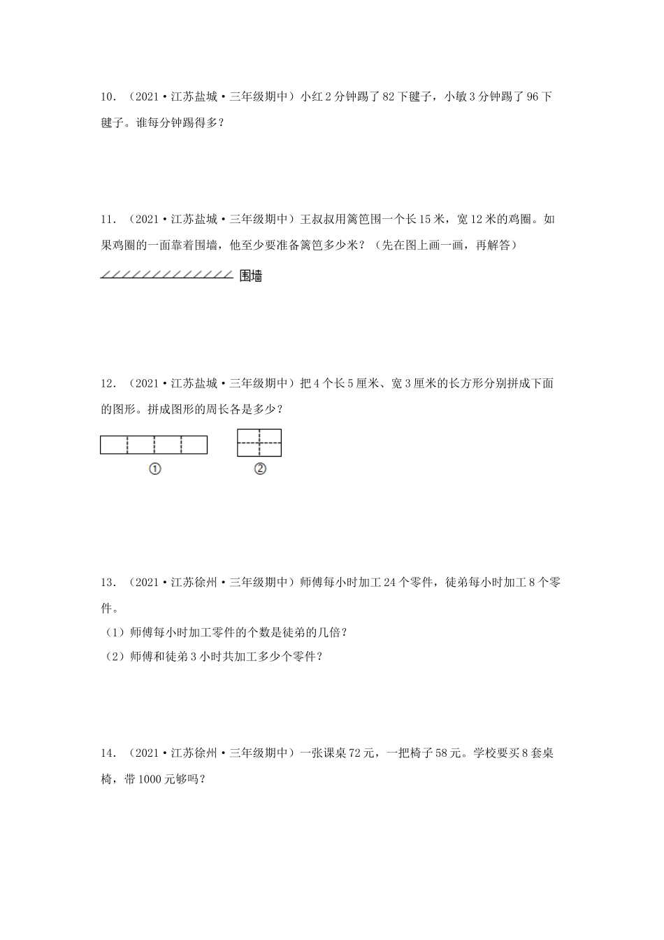 （江苏期中真题汇编）江苏小学数学三年级上册近三年真题题型汇编专项（试卷）——解答题（二）77题（苏教版含答案）.docx_第3页